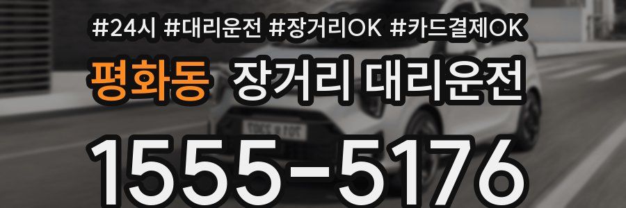 평화동 장거리 대리운전