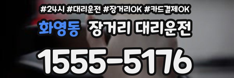 화영동 장거리 대리운전
