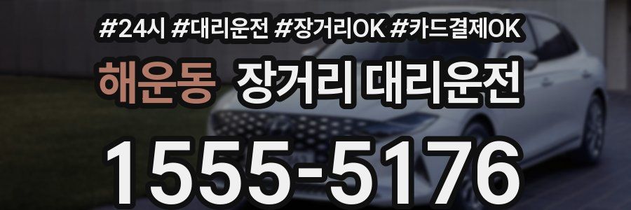 해운동 장거리 대리운전