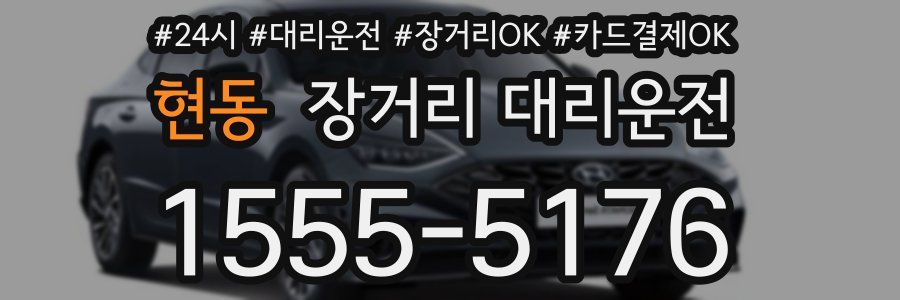 현동 장거리 대리운전