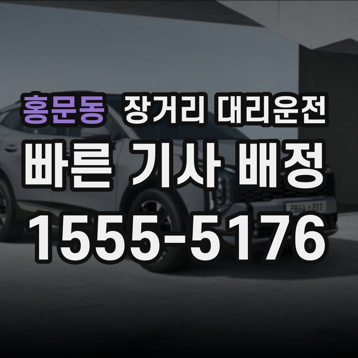 홍문동 장거리 대리운전