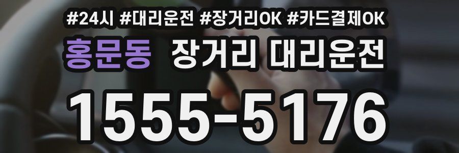 홍문동 장거리 대리운전