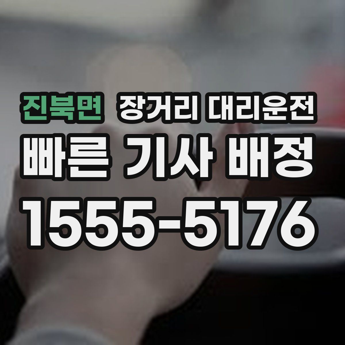 진북면 장거리 대리운전