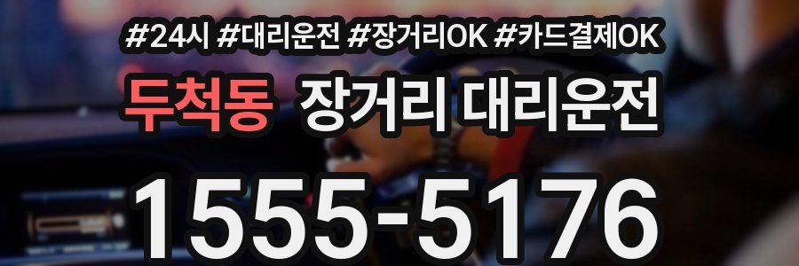 두척동 장거리 대리운전