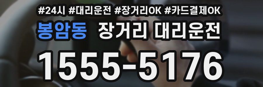 봉암동 장거리 대리운전