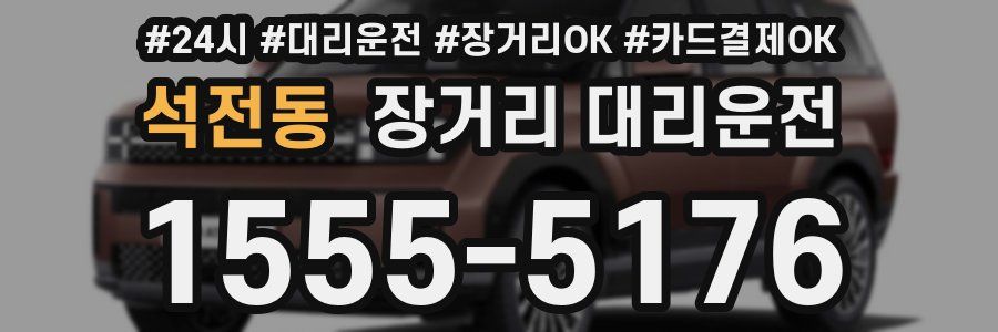 석전동 장거리 대리운전