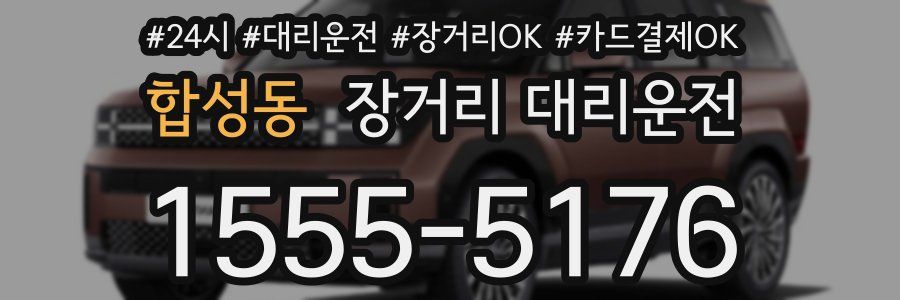 합성동 장거리 대리운전