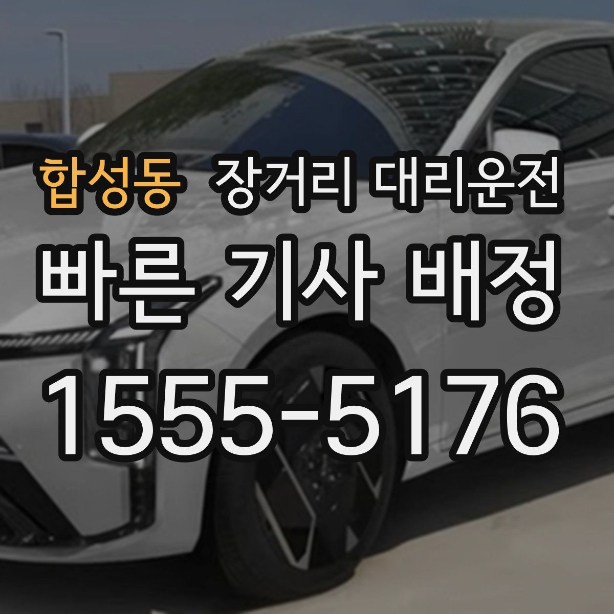합성동 장거리 대리운전