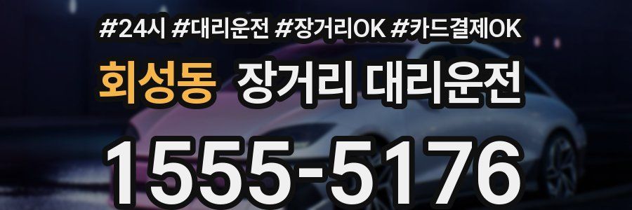 회성동 장거리 대리운전