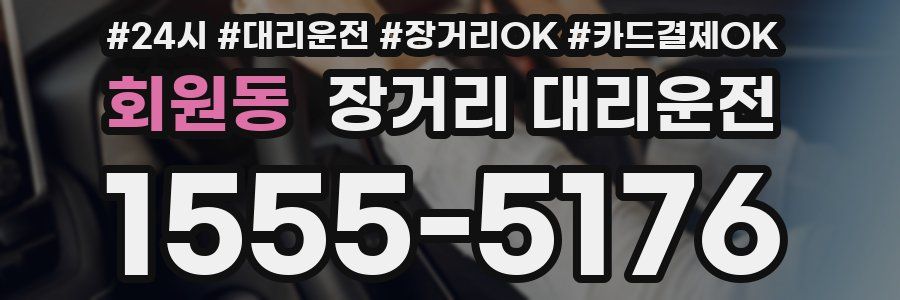회원동 장거리 대리운전