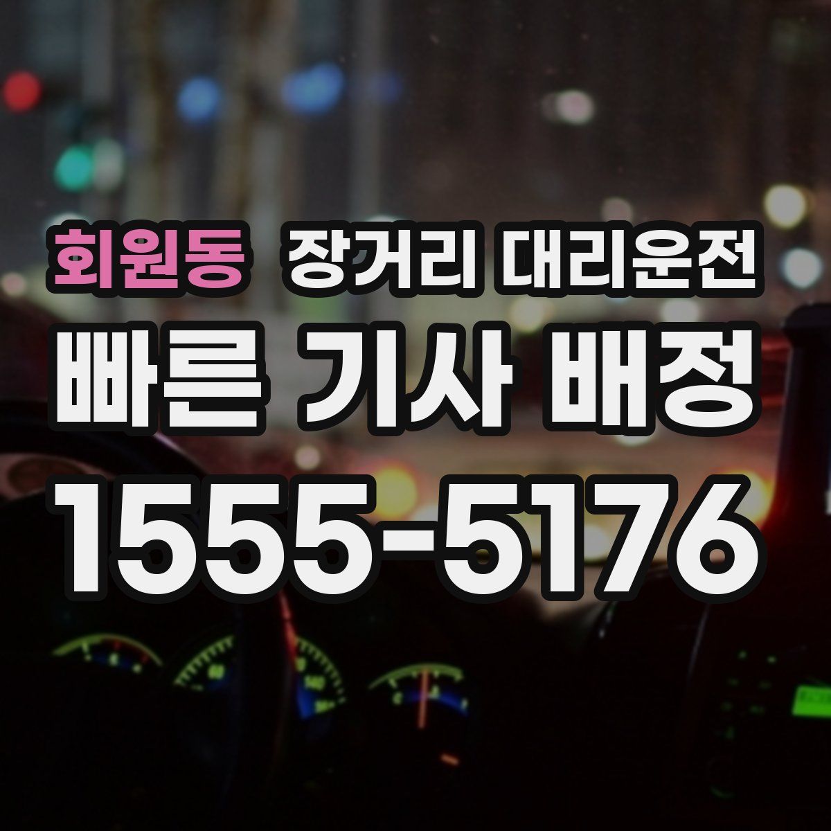 회원동 장거리 대리운전