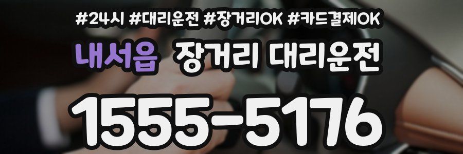 내서읍 장거리 대리운전