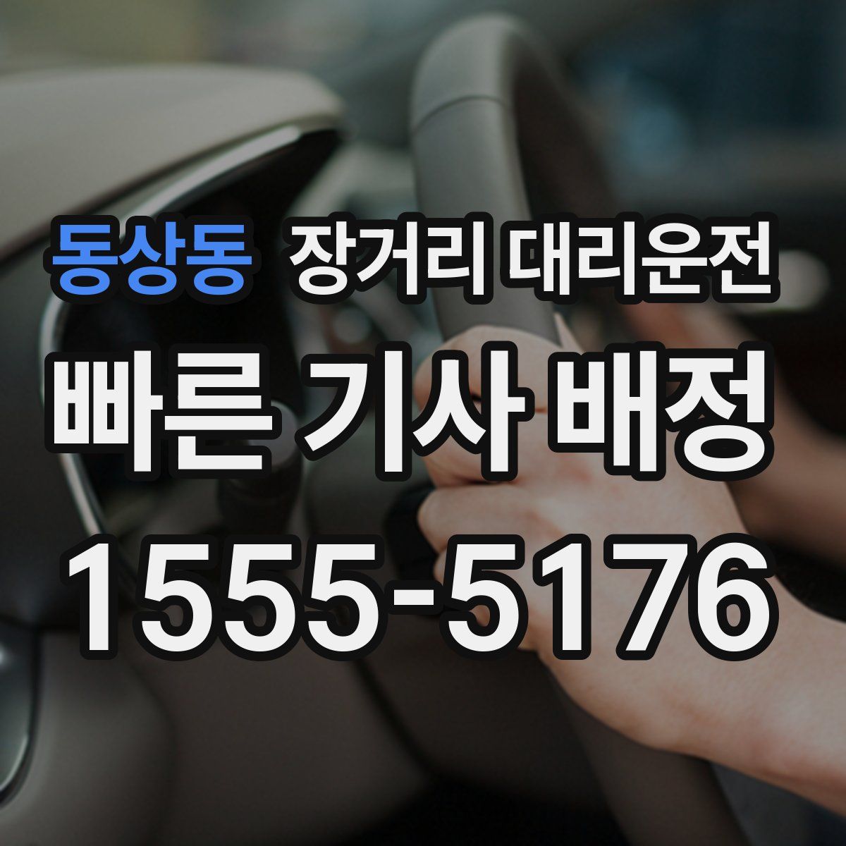 동상동 장거리 대리운전