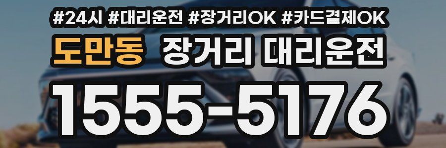 도만동 장거리 대리운전