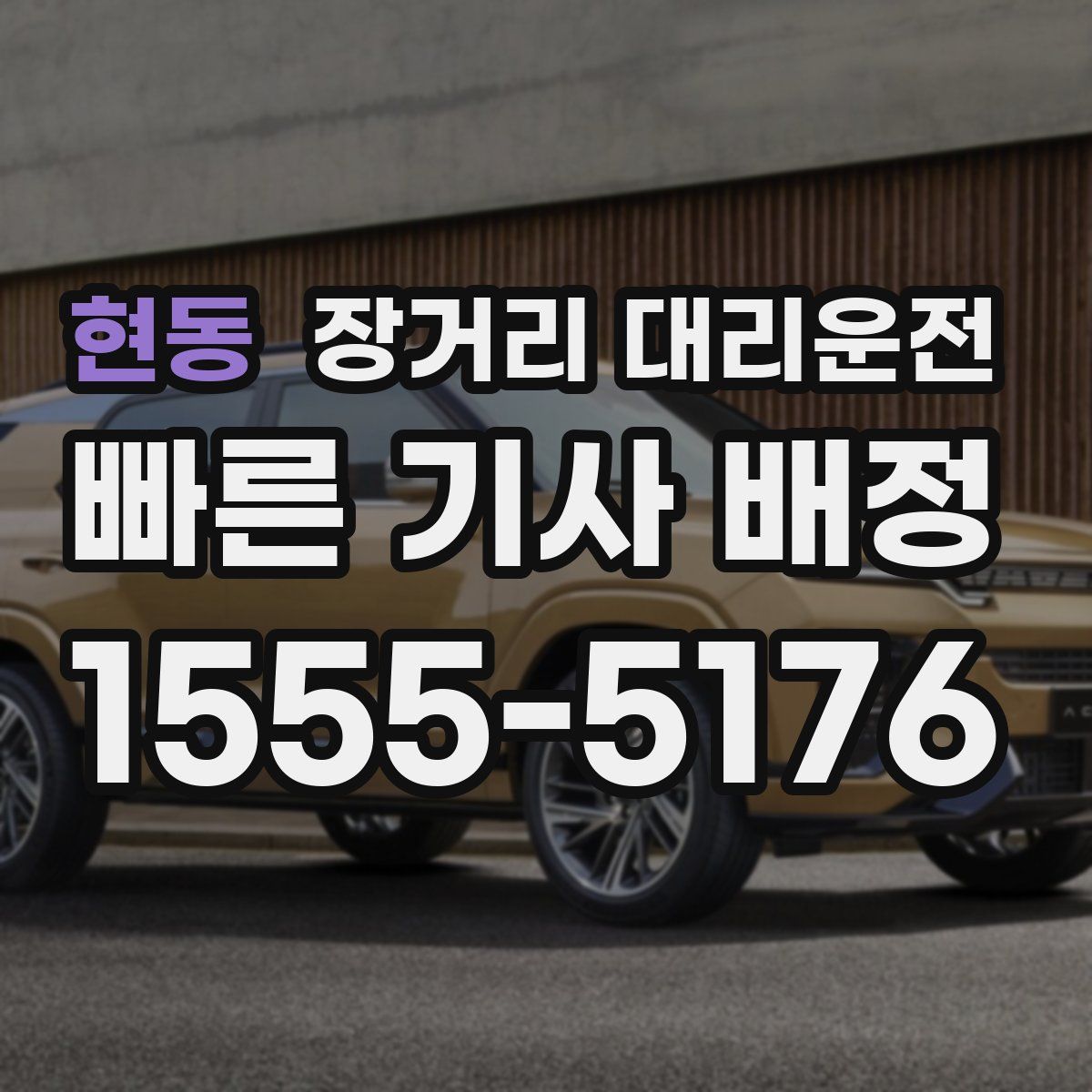 현동 장거리 대리운전