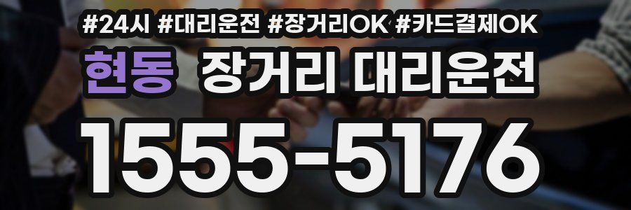 현동 장거리 대리운전