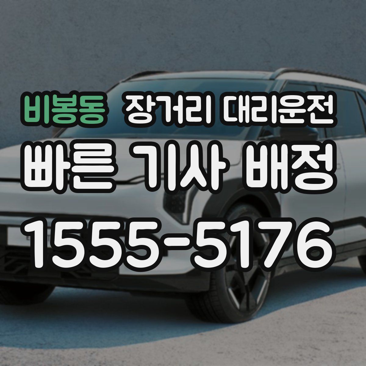 비봉동 장거리 대리운전