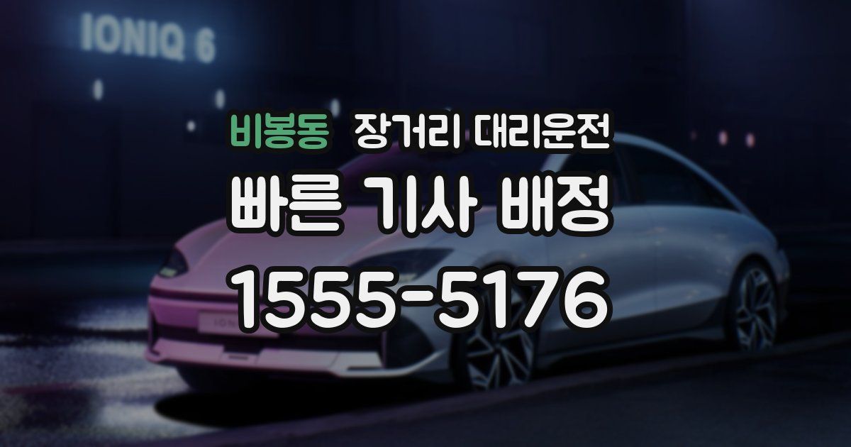 비봉동 장거리 대리운전