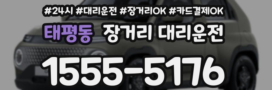 태평동 장거리 대리운전