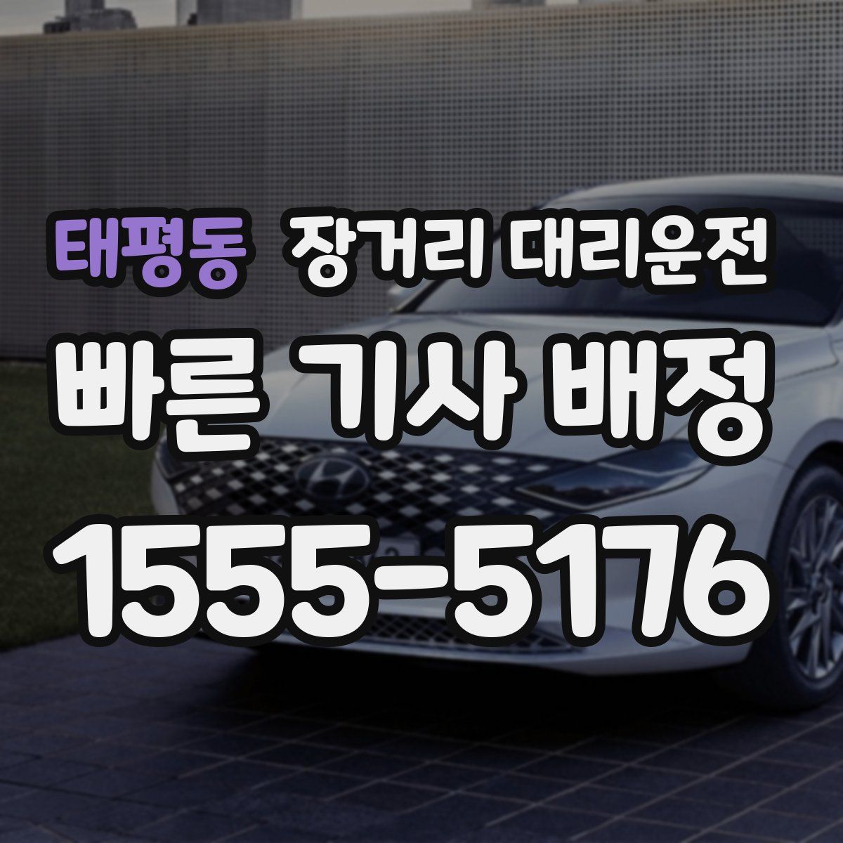 태평동 장거리 대리운전