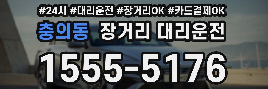 충의동 장거리 대리운전