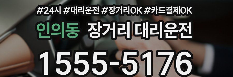 인의동 장거리 대리운전