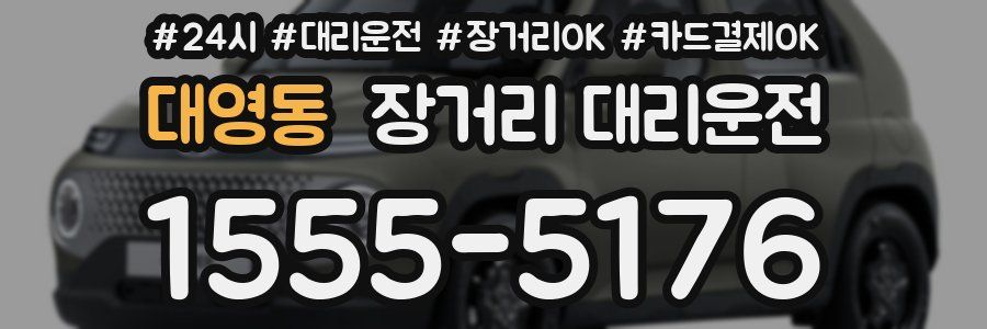 대영동 장거리 대리운전