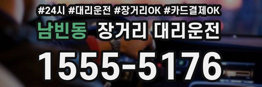 남빈동 장거리 대리운전