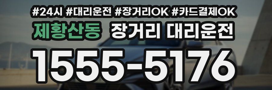 제황산동 장거리 대리운전