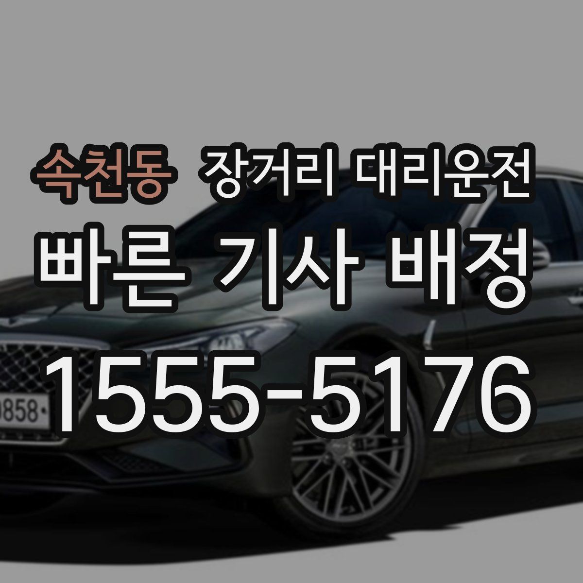 속천동 장거리 대리운전