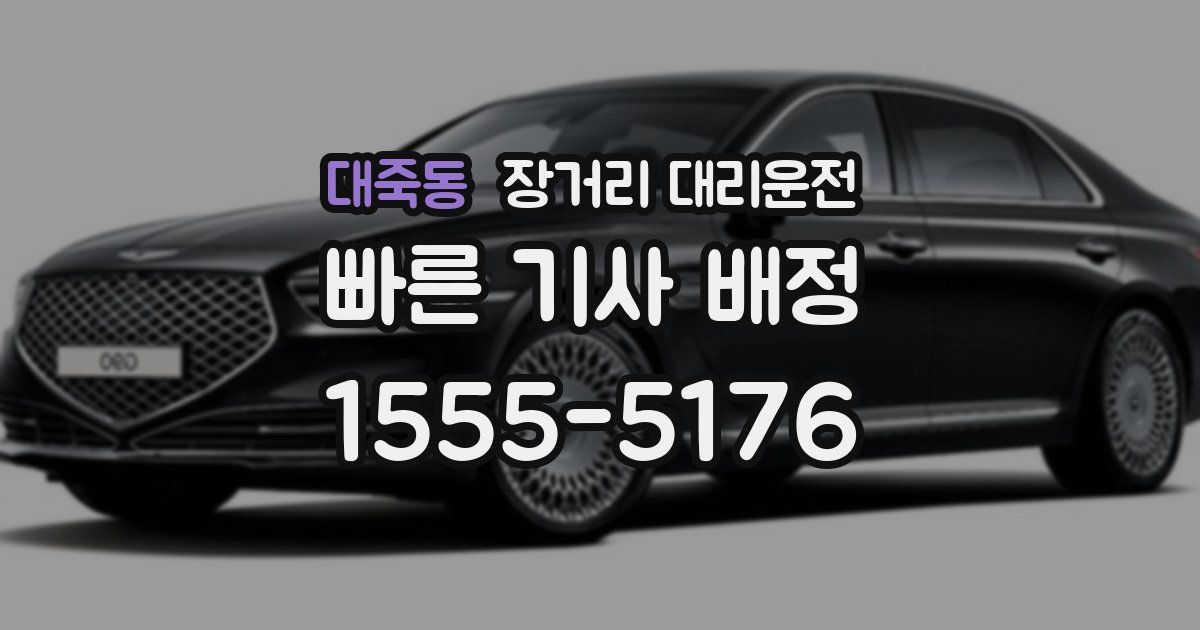 대죽동 장거리 대리운전