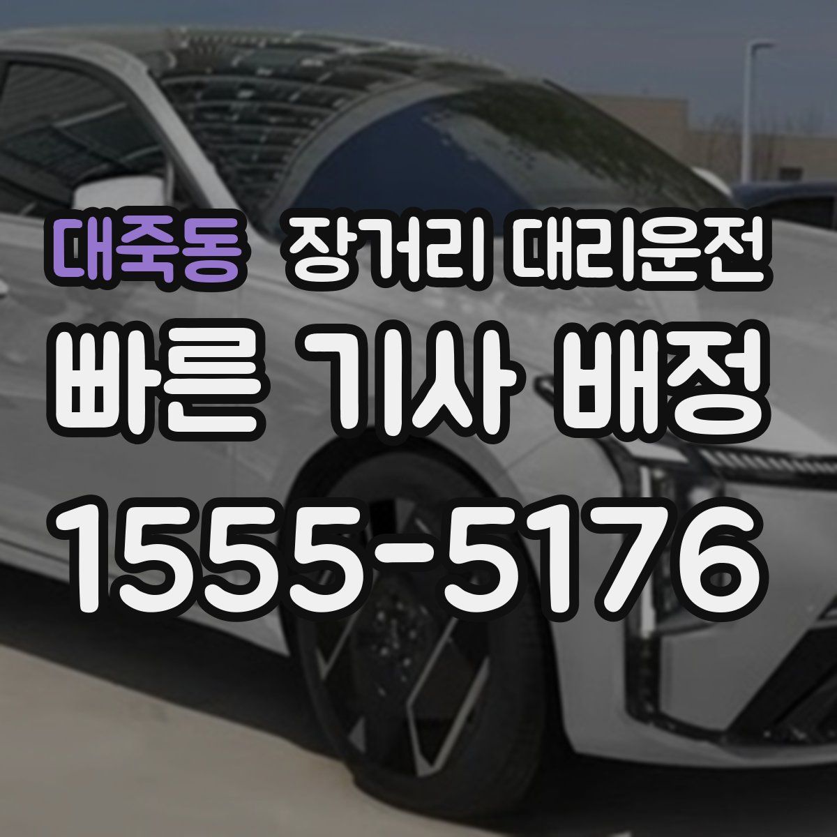 대죽동 장거리 대리운전
