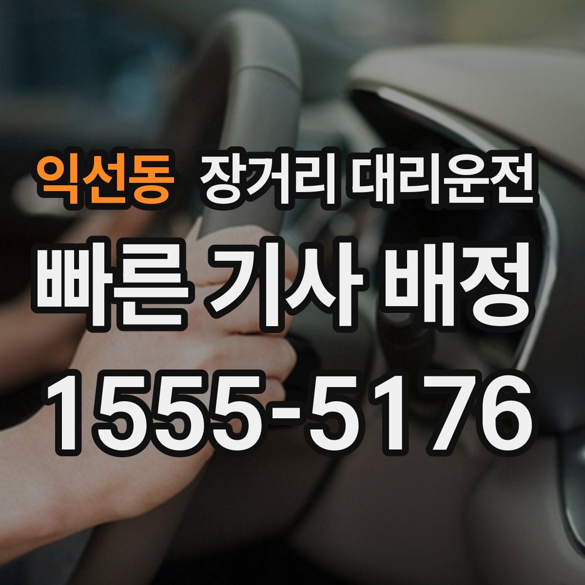 익선동 장거리 대리운전