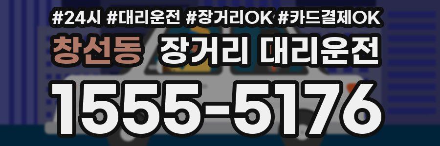 창선동 장거리 대리운전