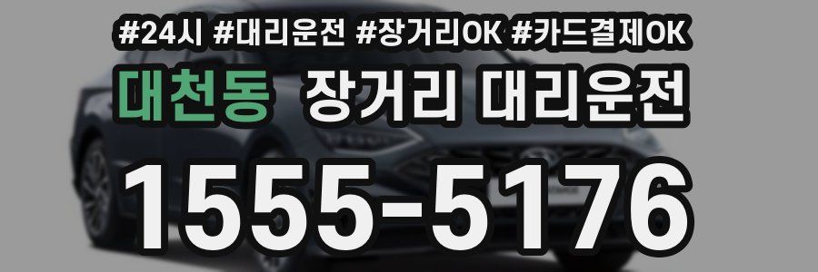 대천동 장거리 대리운전