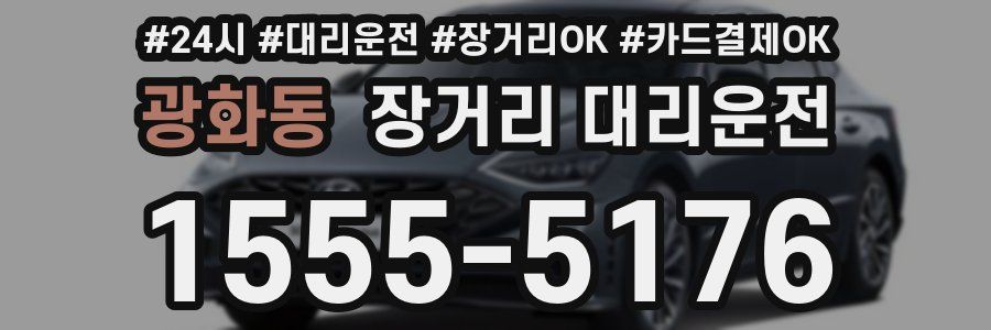 광화동 장거리 대리운전