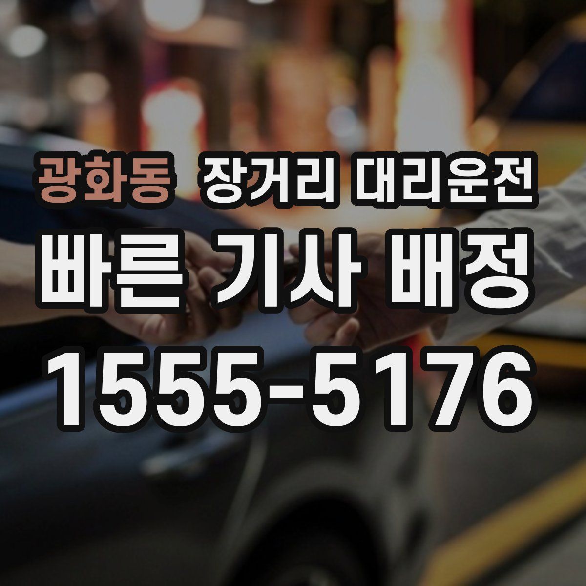 광화동 장거리 대리운전