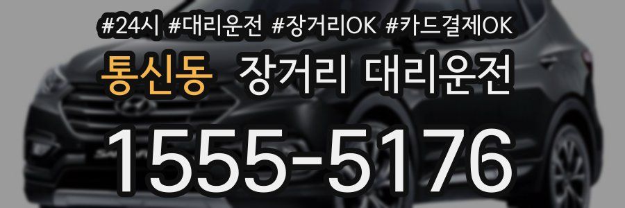통신동 장거리 대리운전