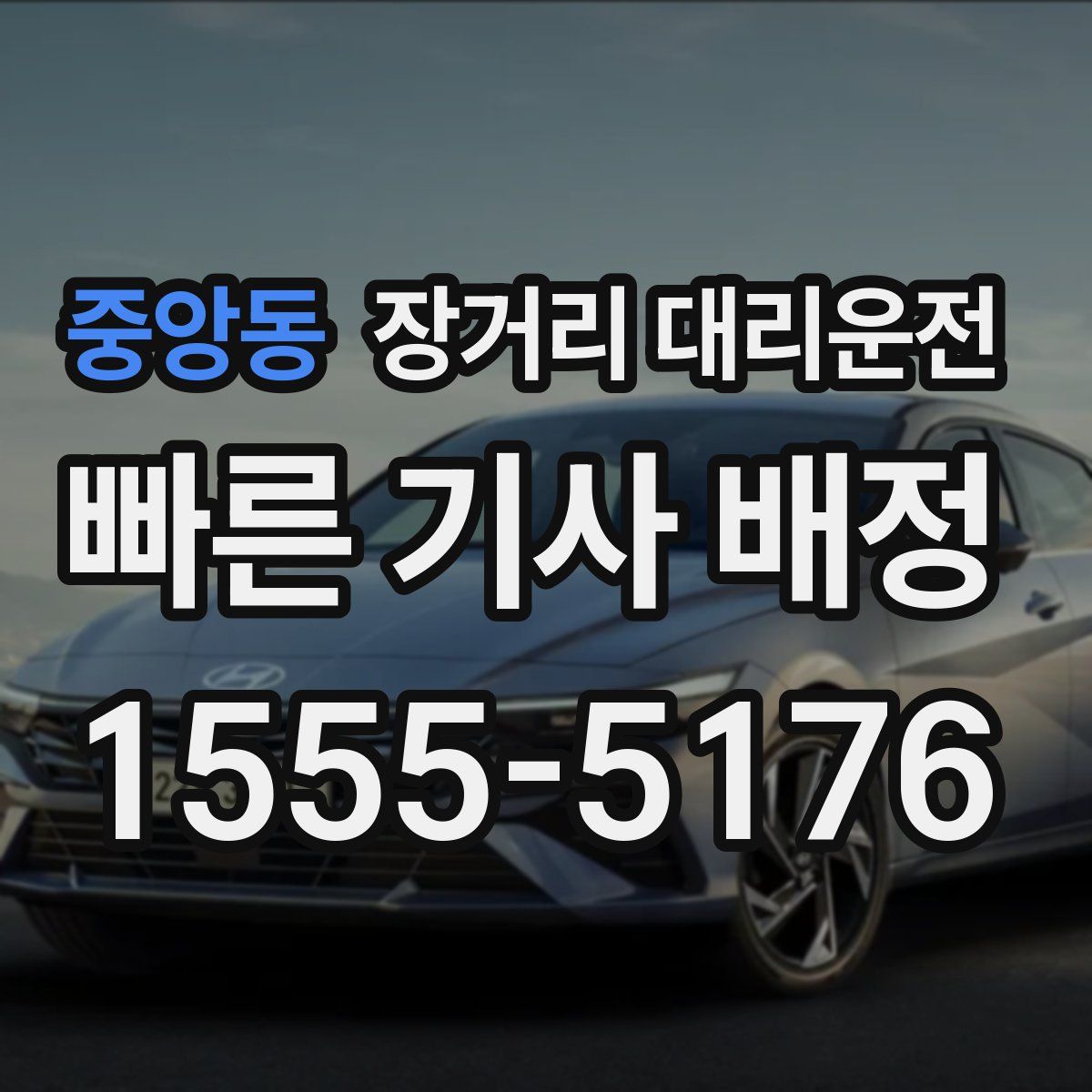 중앙동 장거리 대리운전