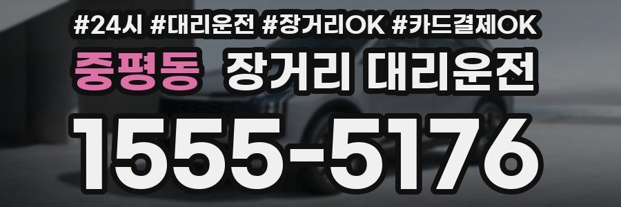 중평동 장거리 대리운전