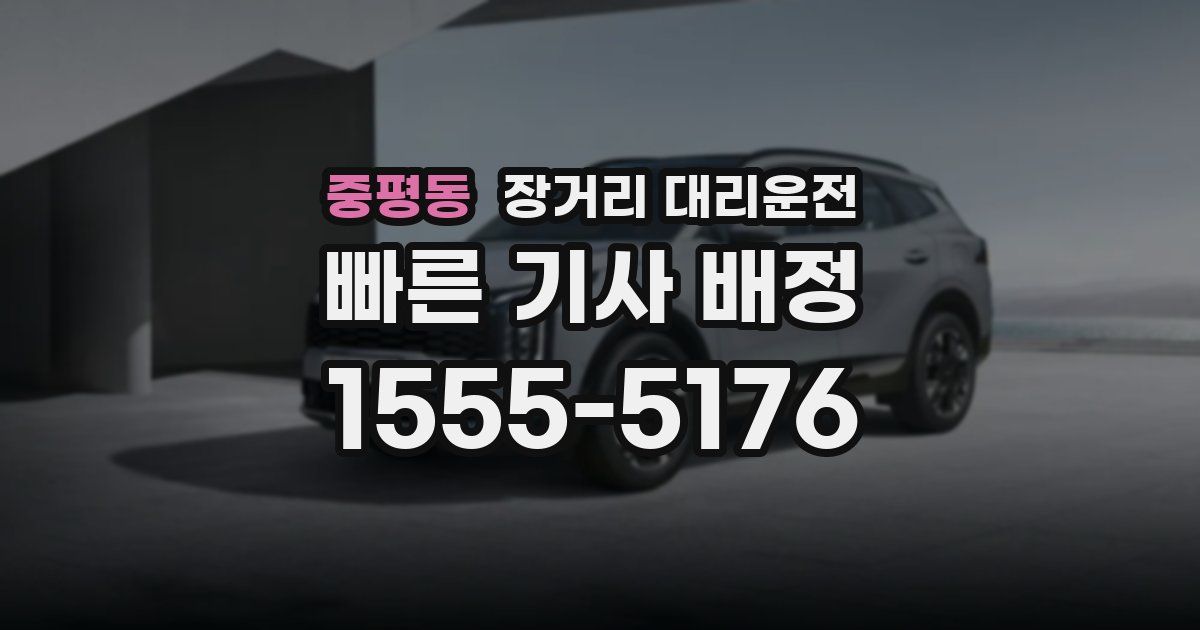 중평동 장거리 대리운전