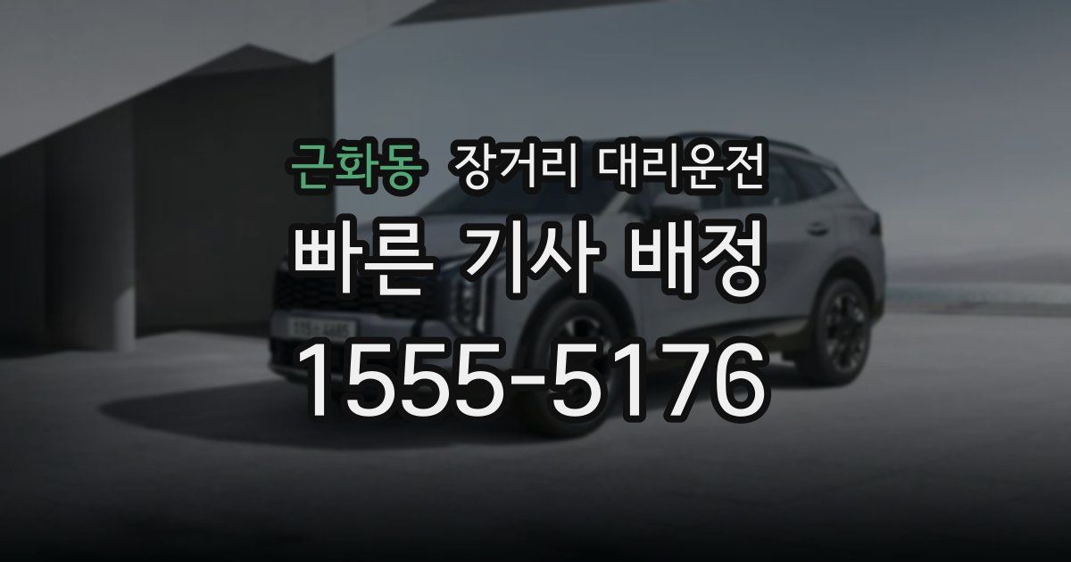 근화동 장거리 대리운전