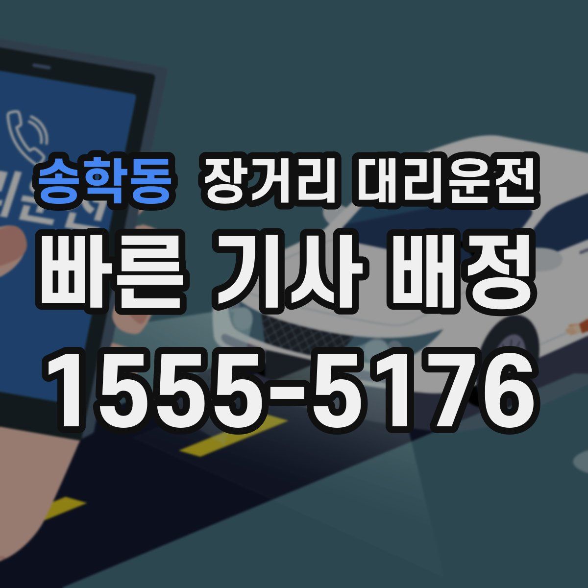 송학동 장거리 대리운전