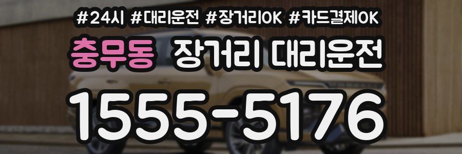 충무동 장거리 대리운전