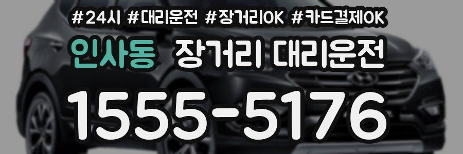 인사동 장거리 대리운전