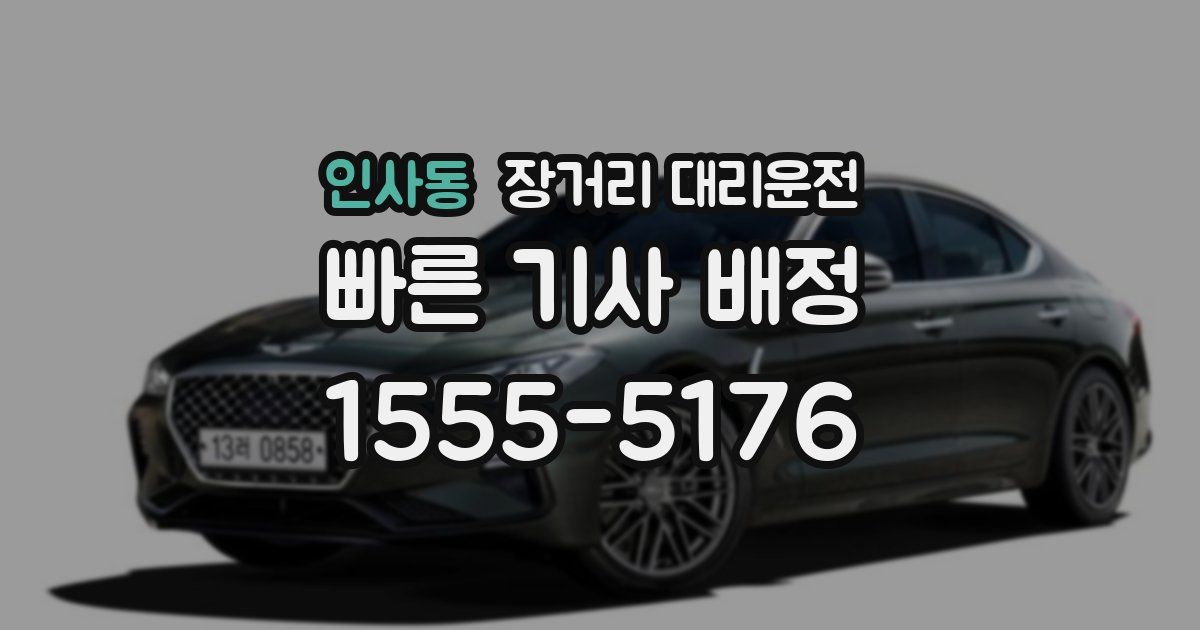 인사동 장거리 대리운전