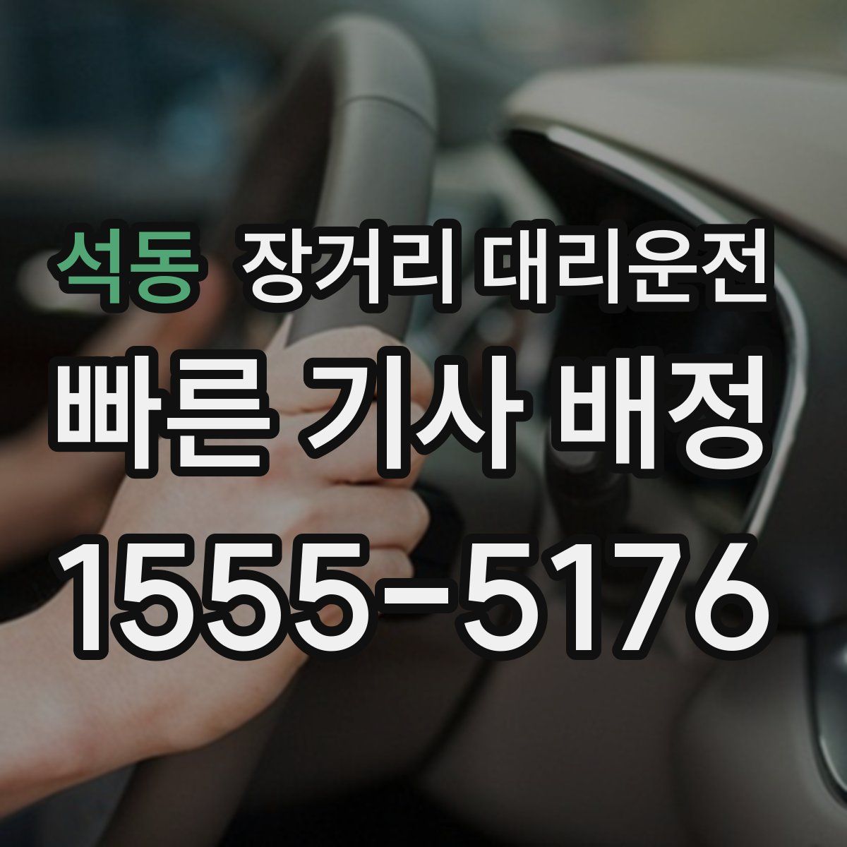석동 장거리 대리운전