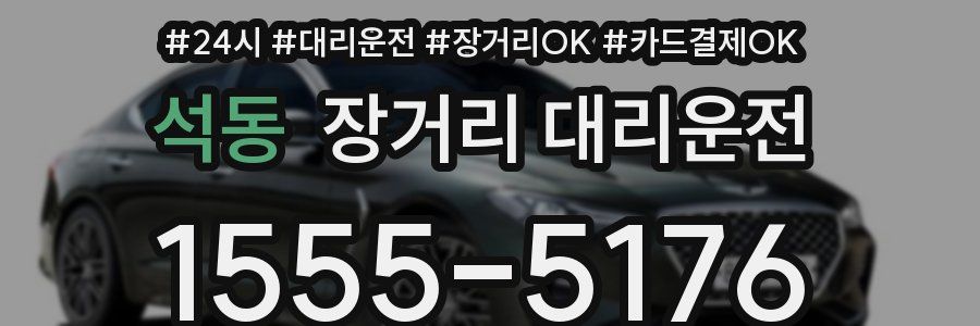 석동 장거리 대리운전