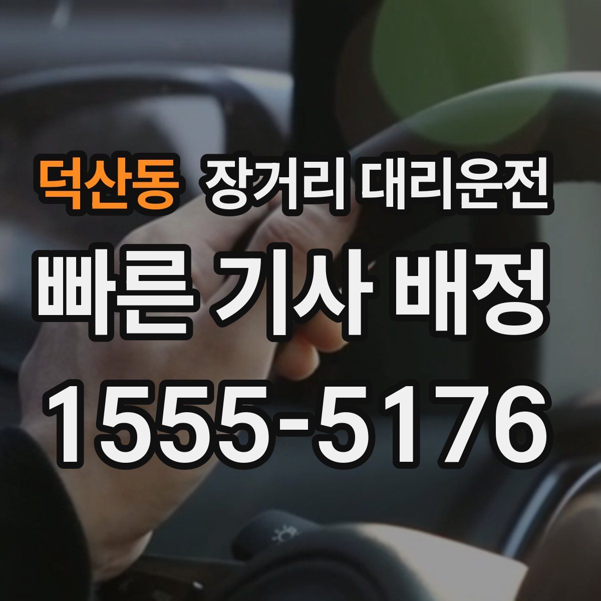 덕산동 장거리 대리운전