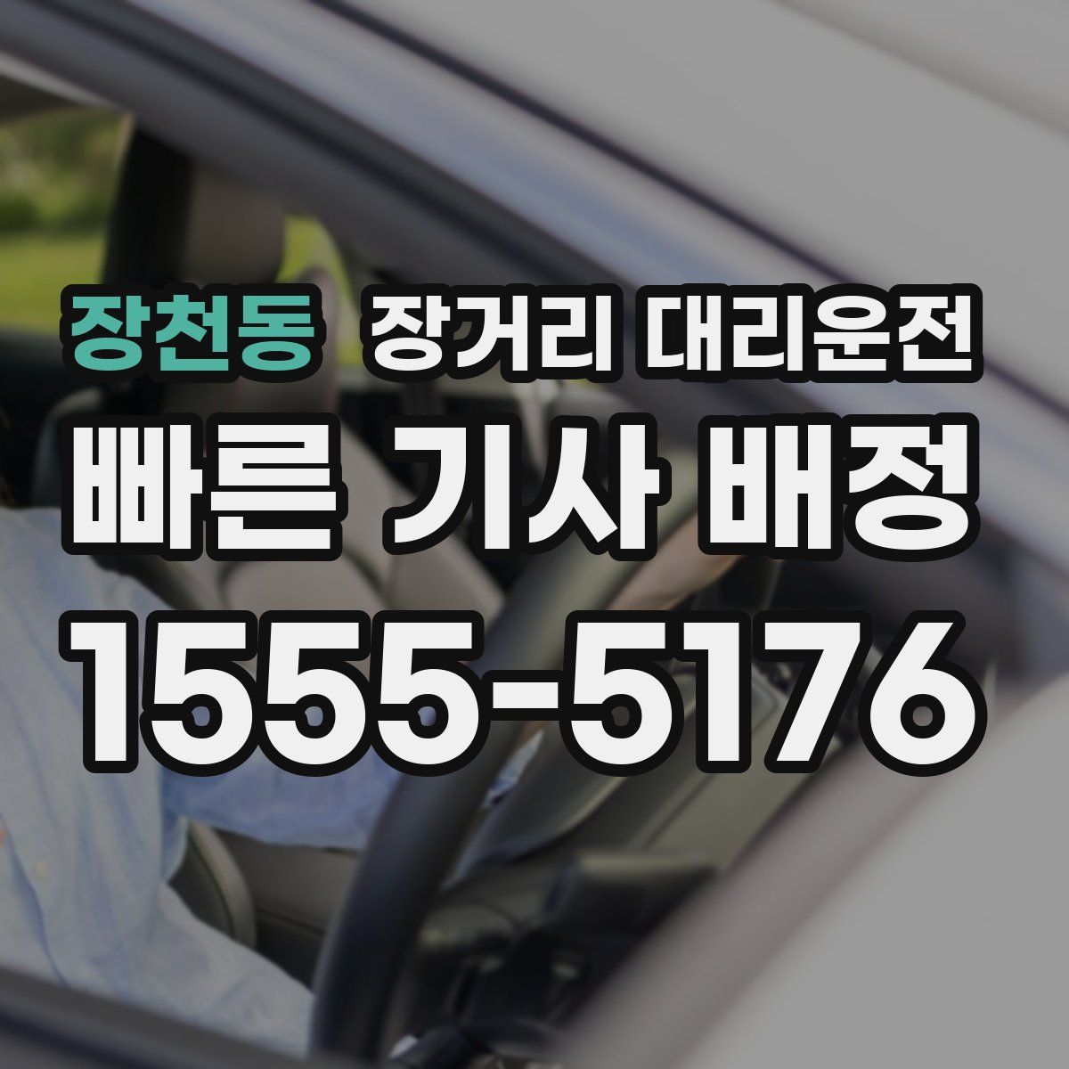 장천동 장거리 대리운전
